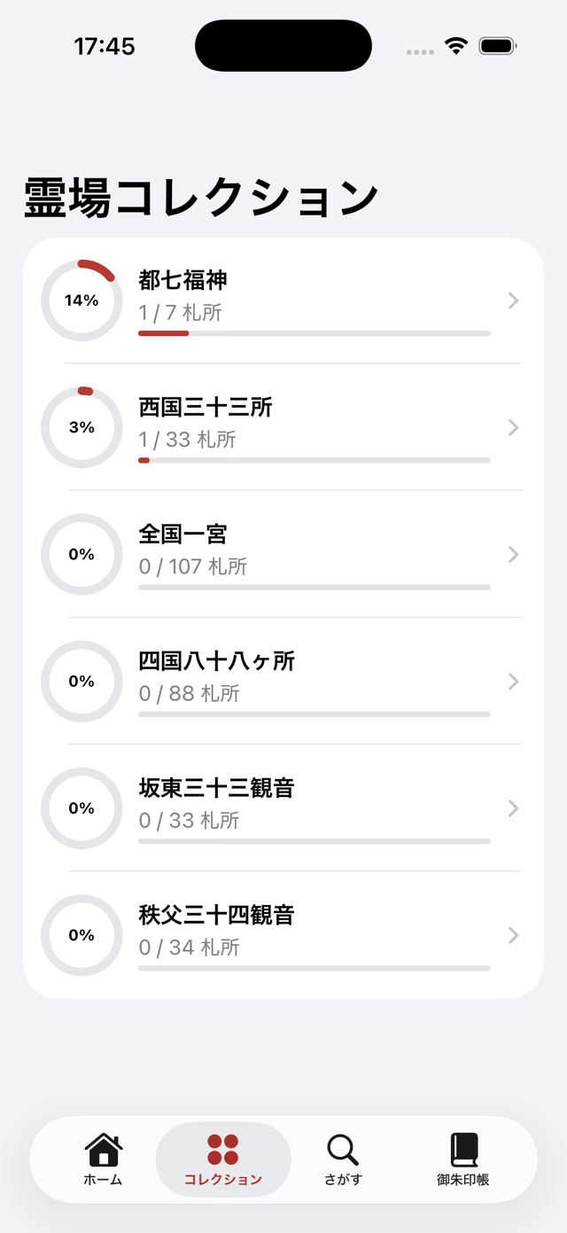 霊場コレクション